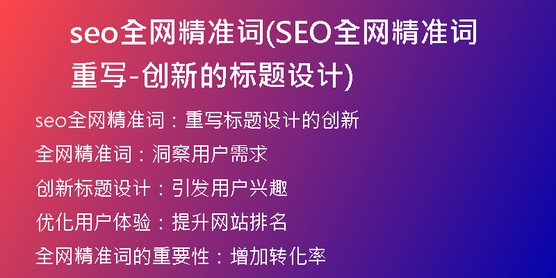 seo全网精准词(SEO全网精准词重写-创新的标题设计)