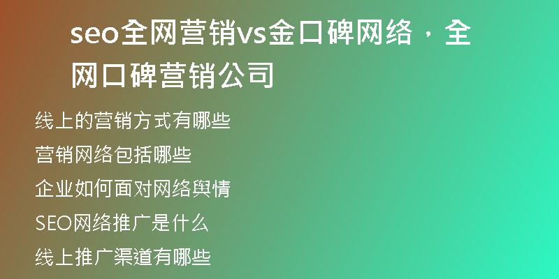 seo全网营销vs金口碑网络，全网口碑营销公司