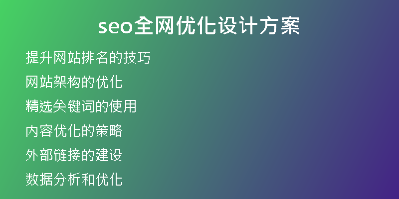 seo全网优化设计方案