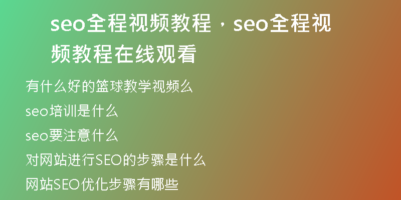 seo全程视频教程，seo全程视频教程在线观看