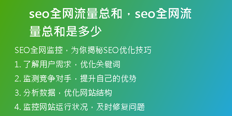 seo全网流量总和，seo全网流量总和是多少