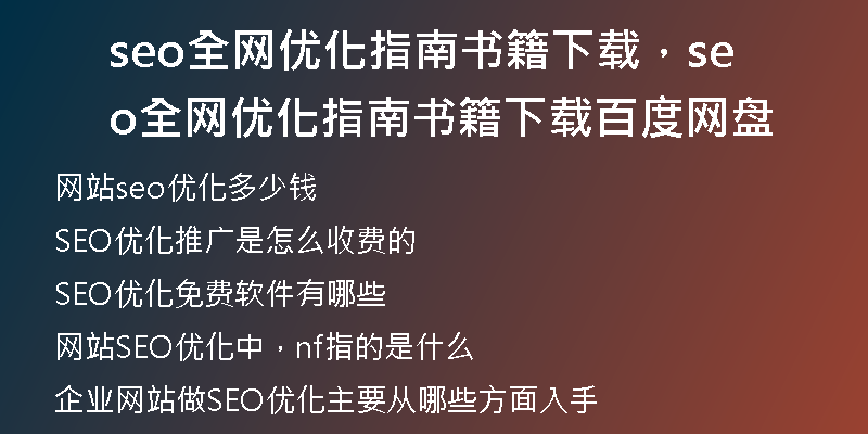 seo全网优化指南书籍下载，seo全网优化指南书籍下载百度网盘