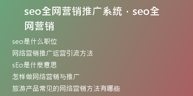 seo全网营销推广系统，seo全网营销