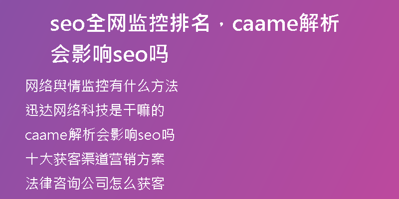 seo全网监控排名，caame解析会影响seo吗