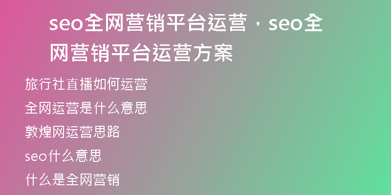 seo全网营销平台运营，seo全网营销平台运营方案