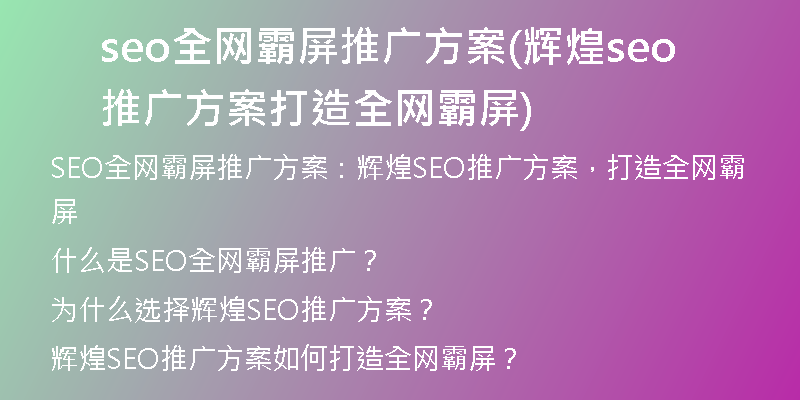 seo全网霸屏推广方案(辉煌seo推广方案 打造全网霸屏)