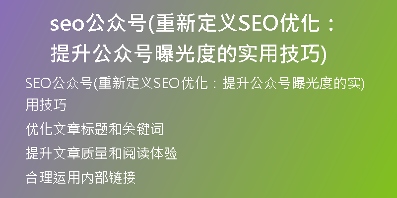 seo公众号(重新定义SEO优化：提升公众号曝光度的实用技巧)