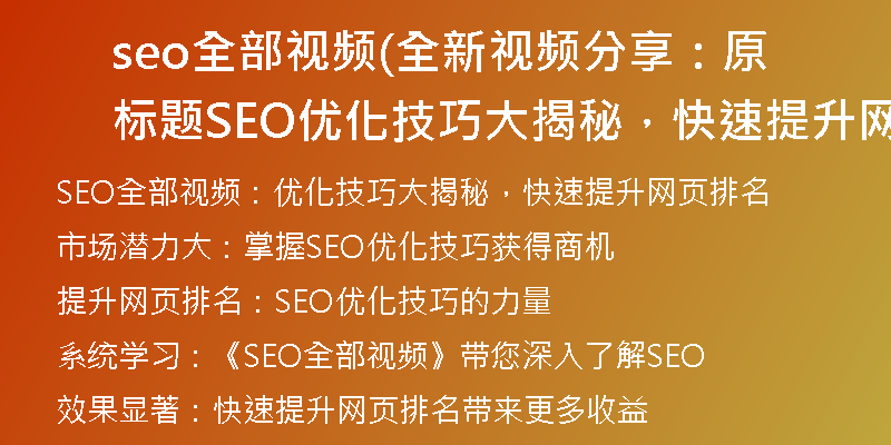 seo全部视频(全新视频分享：原标题SEO优化技巧大揭秘，快速提升网页排名)