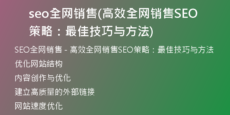 seo全网销售(高效全网销售SEO策略：最佳技巧与方法)