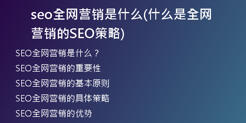 seo全网营销是什么(什么是全网营销的SEO策略)