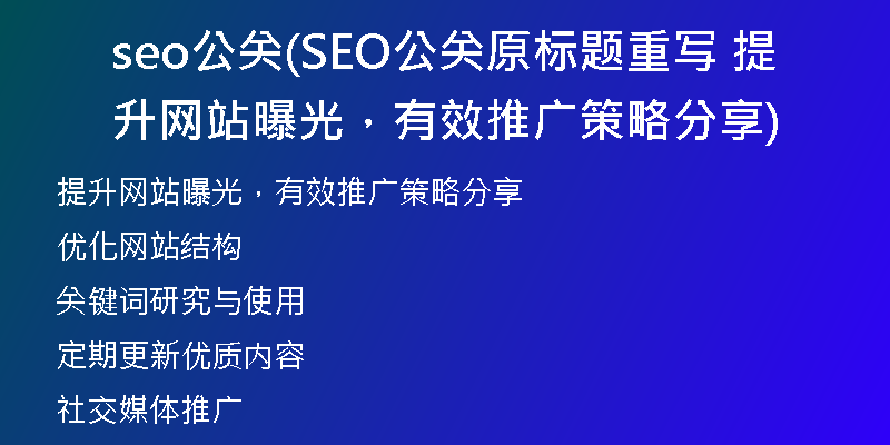 seo公关(SEO公关原标题重写 提升网站曝光，有效推广策略分享)