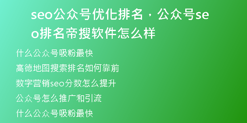 seo公众号优化排名,公众号seo排名帝搜软件怎么样