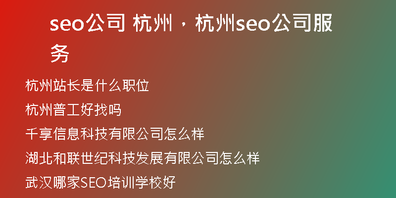 seo公司 杭州,杭州seo公司服务