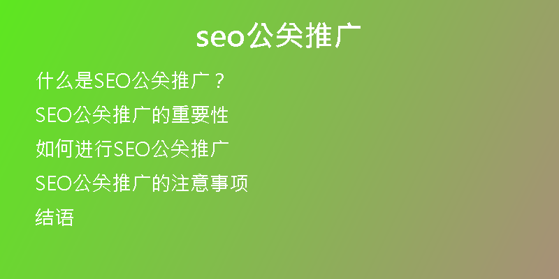 seo公关推广