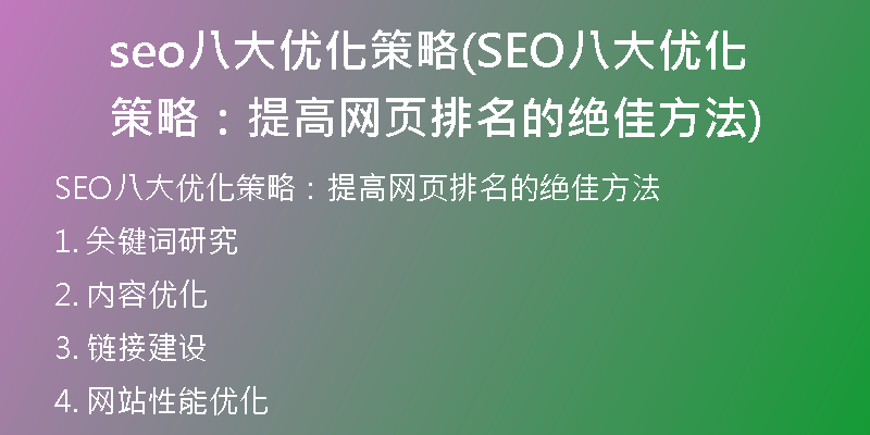 seo八大优化策略(SEO八大优化策略：提高网页排名的绝佳方法)