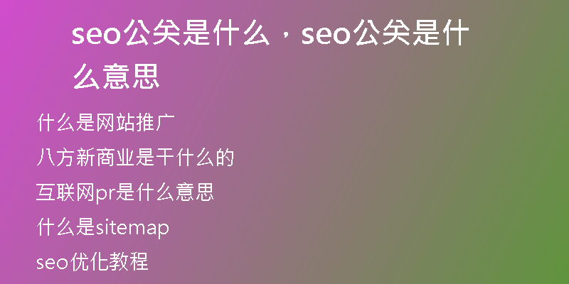 seo公关是什么，seo公关是什么意思