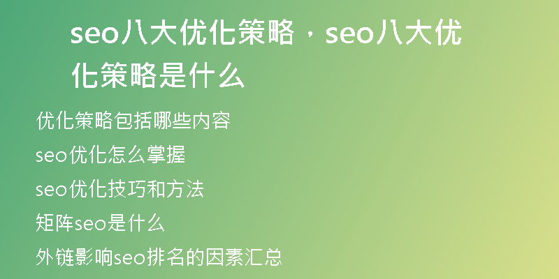 seo八大优化策略，seo八大优化策略是什么