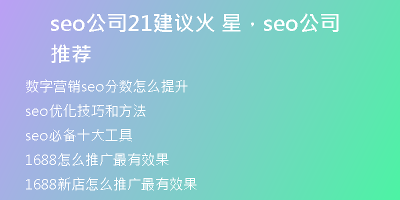 seo公司21建议火 星，seo公司推荐