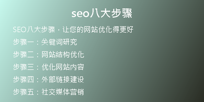 seo八大步骤