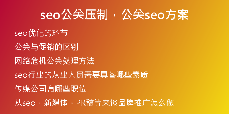 seo公关压制，公关seo方案