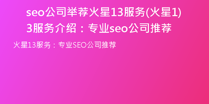 seo公司举荐火星13服务(火星13服务介绍：专业seo公司推荐)