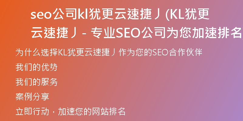 seo公司kl犹更云速捷丿(KL犹更云速捷丿- 专业SEO公司为您加速排名)