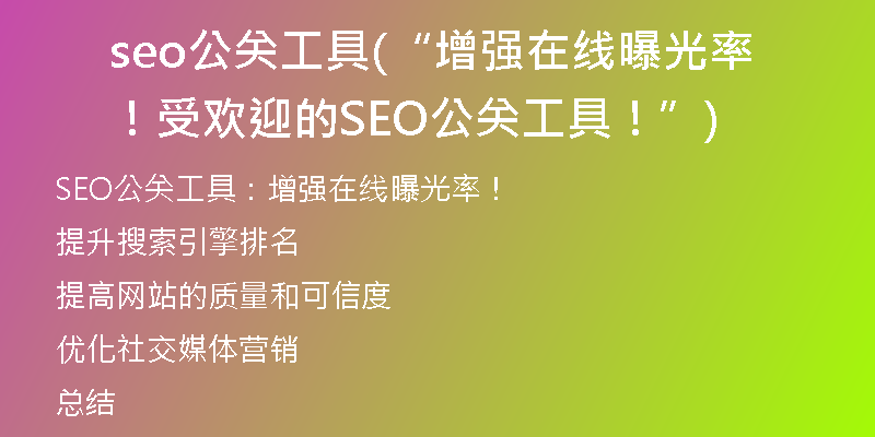 seo公关工具(“增强在线曝光率！受欢迎的SEO公关工具！”)