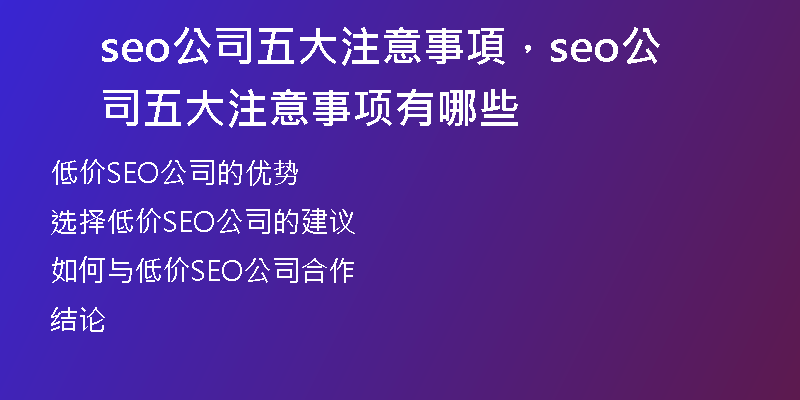 seo公司五大注意事項，seo公司五大注意事项有哪些