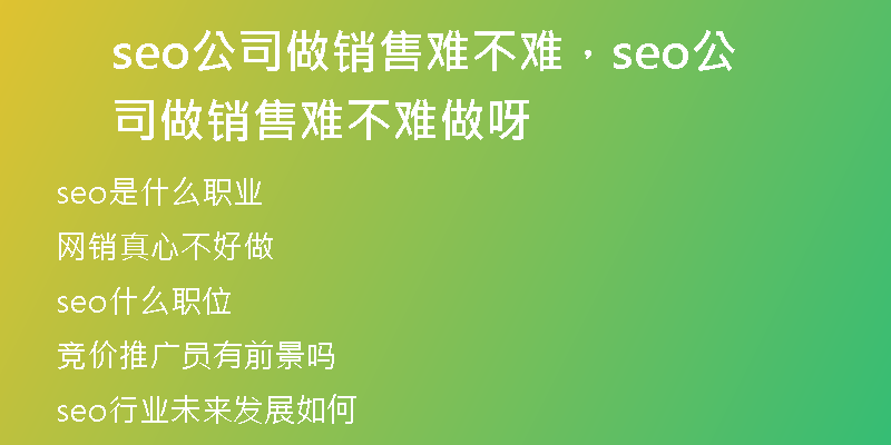 seo公司做销售难不难，seo公司做销售难不难做呀