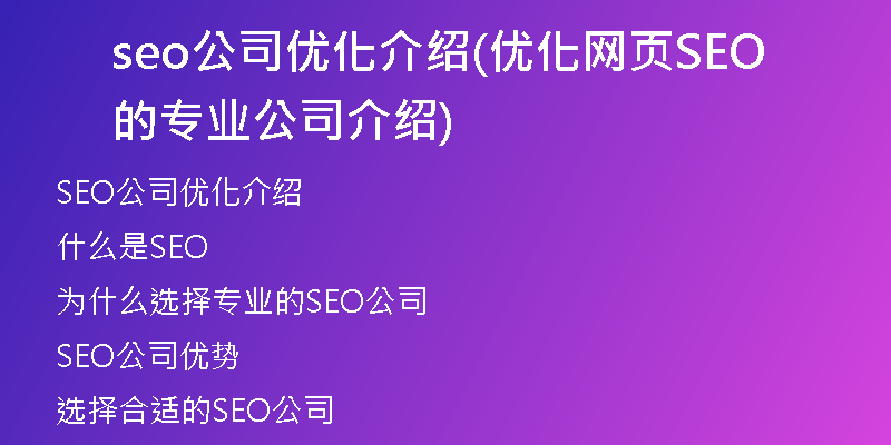 seo公司优化介绍(优化网页SEO的专业公司介绍)