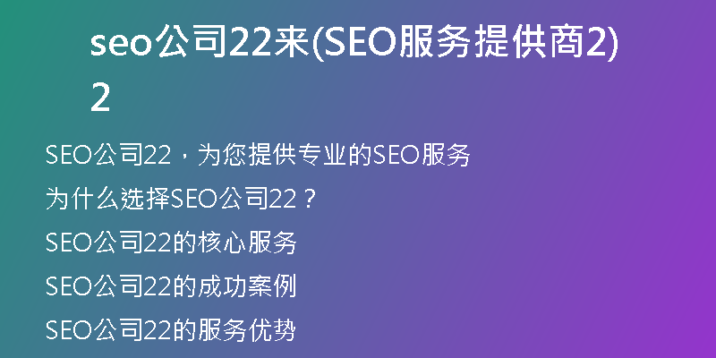 seo公司22来(SEO服务提供商22)