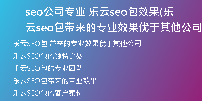 seo公司专业 乐云seo包效果(乐云seo包带来的专业效果优于其他公司)