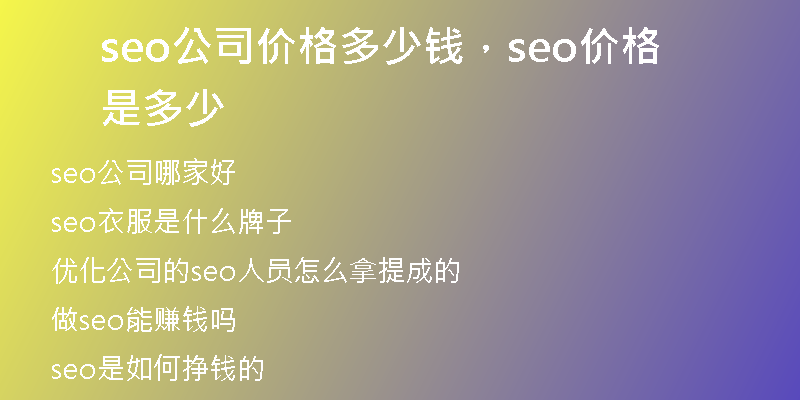 seo公司价格多少钱，seo价格是多少