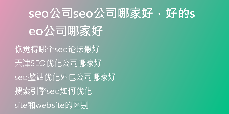 seo公司seo公司哪家好，好的seo公司哪家好