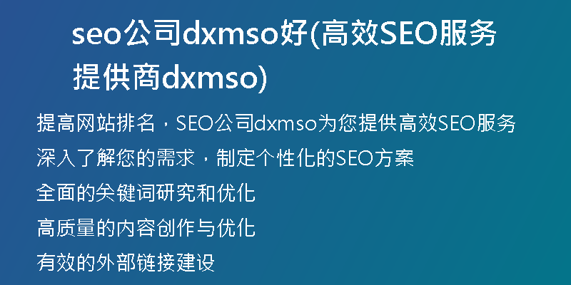 seo公司dxmso好(高效SEO服务提供商dxmso)