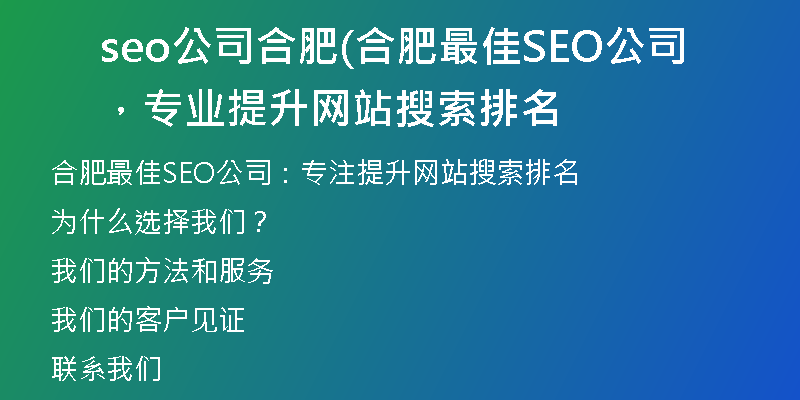 seo公司合肥(合肥最佳SEO公司，专业提升网站搜索排名