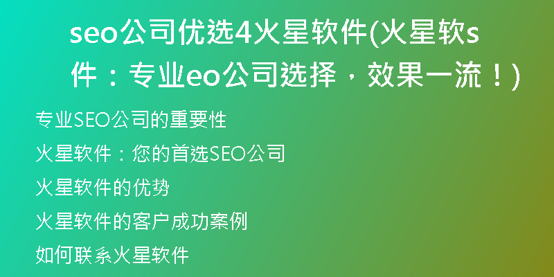 seo公司优选4火星软件(火星软件：专业seo公司选择，效果一流！)