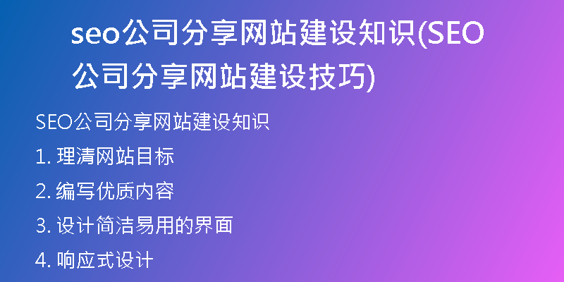 seo公司分享网站建设知识(SEO公司分享网站建设技巧)
