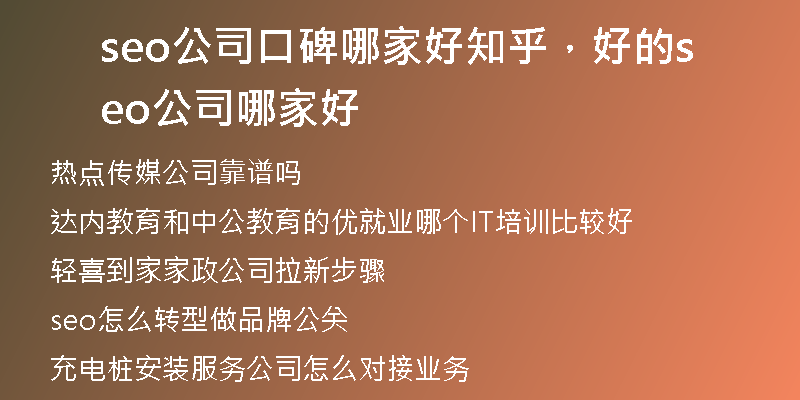 seo公司口碑哪家好知乎,好的seo公司哪家好
