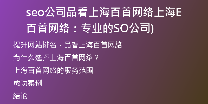 seo公司品看上海百首网络上海百首网络：专业的SEO公司)