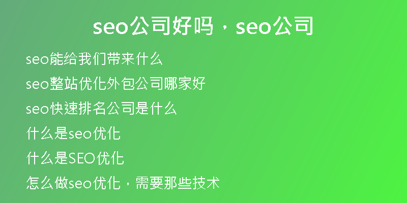 seo公司好吗，seo公司