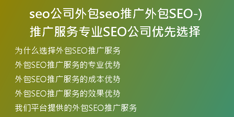 seo公司外包seo推广外包SEO推广服务-专业SEO公司优先选择)