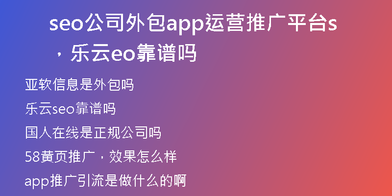 seo公司外包app运营推广平台，乐云seo靠谱吗