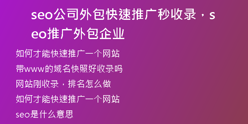 seo公司外包快速推广秒收录，seo推广外包企业