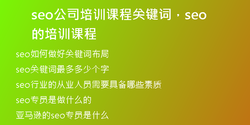 seo公司培训课程关键词,seo的培训课程