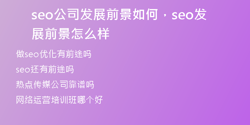 seo公司发展前景如何，seo发展前景怎么样