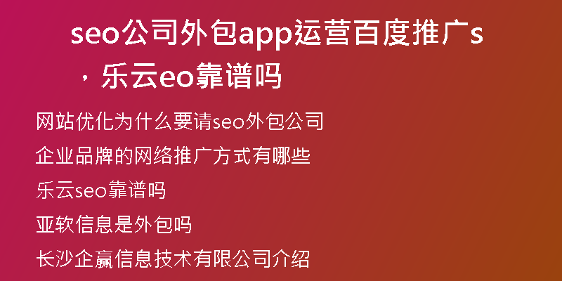 seo公司外包app运营百度推广，乐云seo靠谱吗