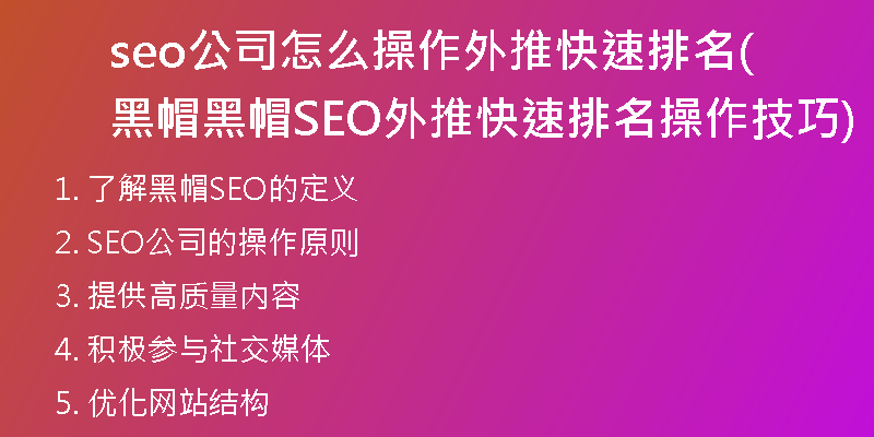 seo公司怎么操作外推快速排名黑帽(黑帽SEO外推快速排名操作技巧)