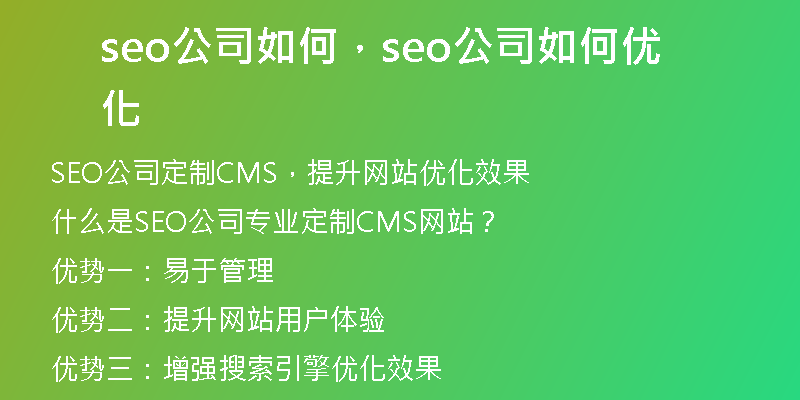 seo公司如何，seo公司如何优化