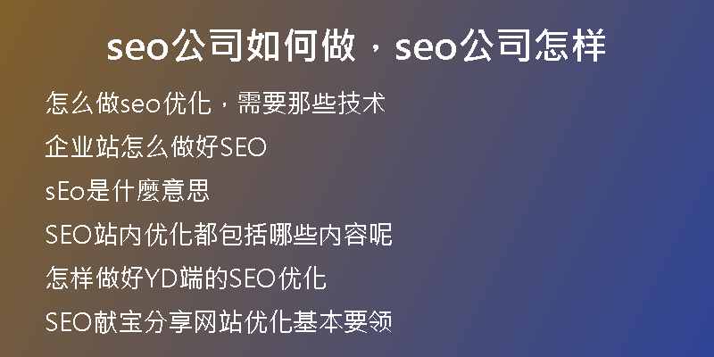 seo公司如何做，seo公司怎样